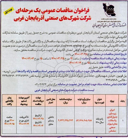 فراخوان مناقصه اجرای زیرسازی جدول گذاری و آسفالت 