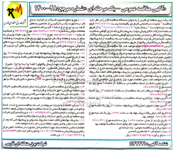 مناقصه، مناقصه عملیات ساختمانی کارهای باقیمانده پست 230/66/20 کیلو ولت