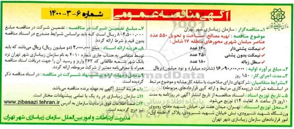 مناقصه تهیه مصالح ، ساخت و تحویل 550 عدد عناصر مبلمان شهری
