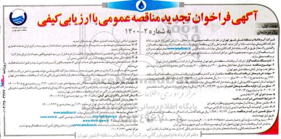 فراخوان مناقصه اجرای خط انتقال به طول 1300 متر به قطر 200 میلیمتر داکتیل