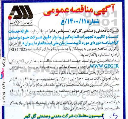تجدید مناقصه ارائه خدمات تست و کالیبره تجهیزات اندازه گیری و ابزار دقیق