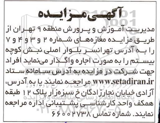 مزایده، مزایده مغازه های شماره 2 و 3 و 4 و 7 