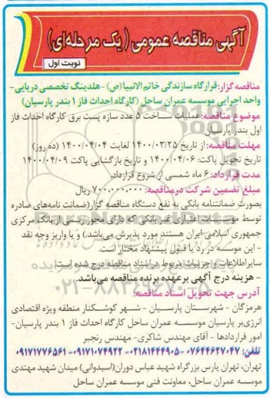 مناقصه ، مناقصه عملیات ساخت 5 عدد سازه پست برق