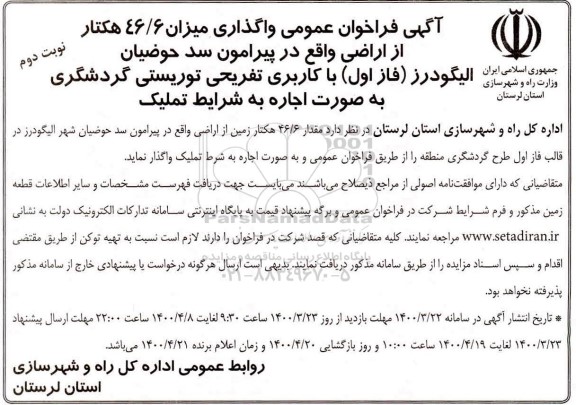 فراخوان عمومی واگذاری 46/6 هکتار از اراضی