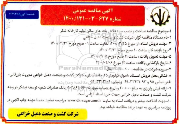 آگهی مناقصه عمومی ، مناقصه ساخت و نصب سازه فلاش پات های سالن