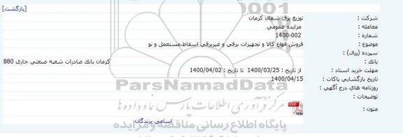 مزایده  فروش انواع کالا و تجهیزات برقی و غیربرقی اسقاط