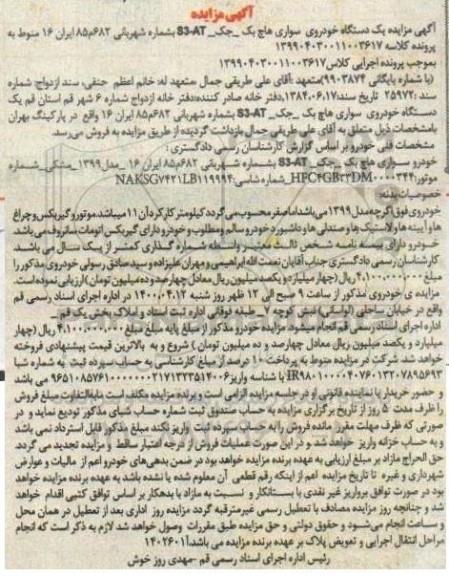 مزایده مزایده خودروی سواری هاج بک جک