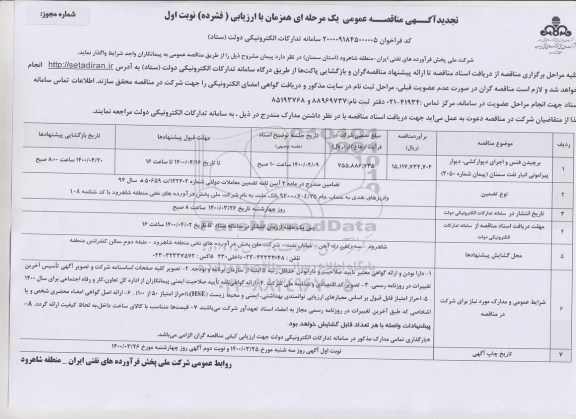 مناقصه برچیدن فنس و اجرای دیوارکشی، دیوار پیرامونی انبار نفت تجدید 