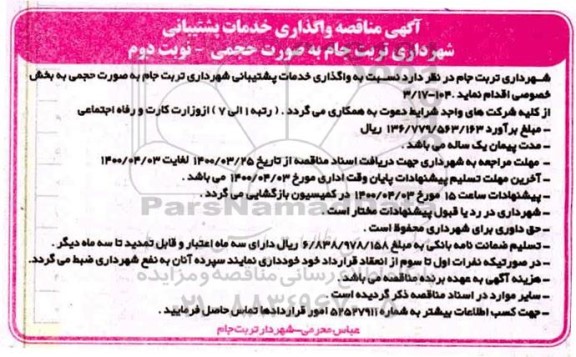 مناقصه واگذاری خدمات پشتیبانی شهرداری تربت جام به صورت حجمی - نوبت دوم