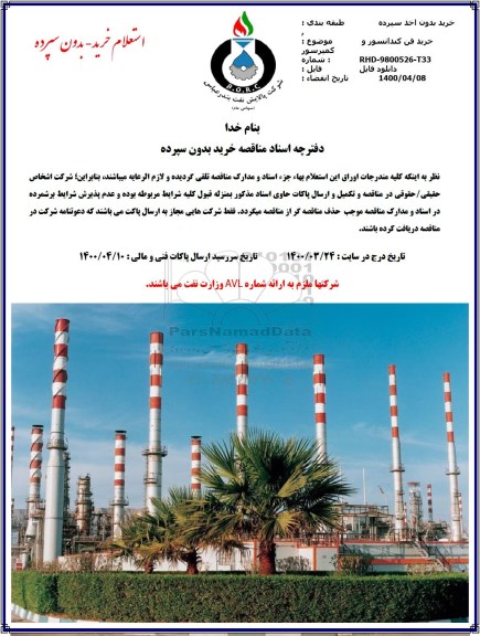 استعلام خرید فن کندانسور و کمپرسور 