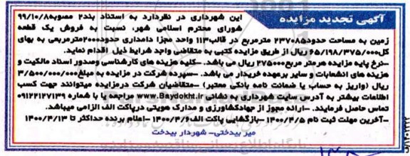 مزایده،مزایده تجدید فروش یک قطعه زمین 237085 مترمربع