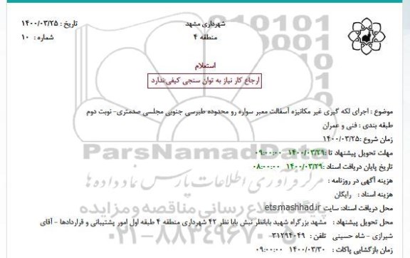 استعلام اجرای لکه گیری غیر مکانیزه آسفالت معبر سواره رو