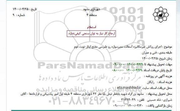 استعلام اجرای روکش غیرمکانیزه آسفالت معبر سواره رو - نوبت دوم