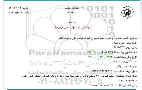 استعلام تعمیر اضطراری و ضروری معبر سواره رو