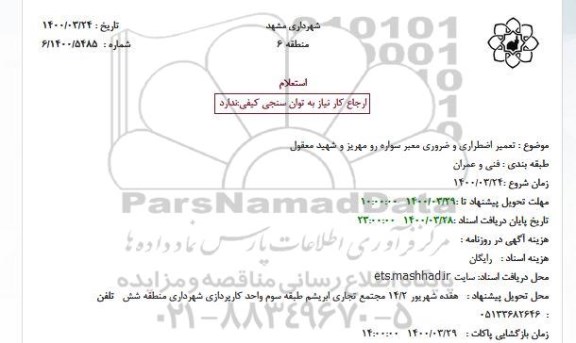 استعلام تعمیر اضطراری و ضروری معبر سواره رو