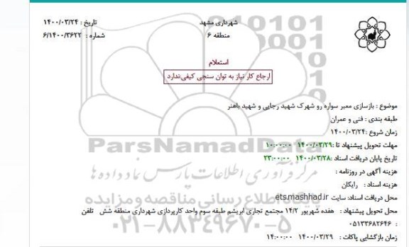 استعلام، استعلام بازسازی معبر سواره رو شهرک 