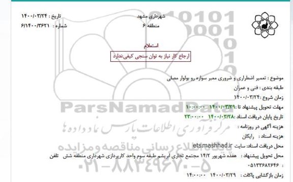 استعلام، استعلام تعمیر اضطراری و ضروری معبر سواره رو