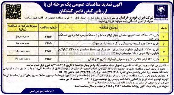 تمدید مناقصه، تمدید مناقصات خرید 2 دستگاه شستشوی صنعتی سیار ... 