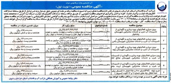 مناقصه برون سپاری فعالیتهای بهره برداری و نگهداری از تاسیسات آب شرب ...