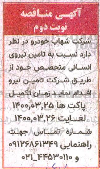 مناقصه تامین نیروی انسانی متخصص- نوبت دوم 