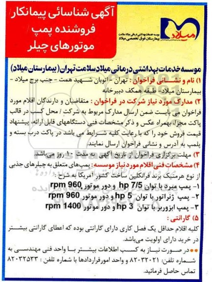 شناسایی پیمانکار فروشنده پمپ/موتورهای چیلر 