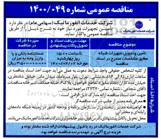 مناقصه تامین و تحویل تجهیزات شبکه