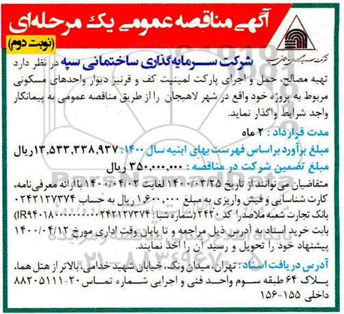 مناقصه تهیه مصالح، حمل و اجرای پارکت لمینیت کف و قرنیز - نوبت دوم