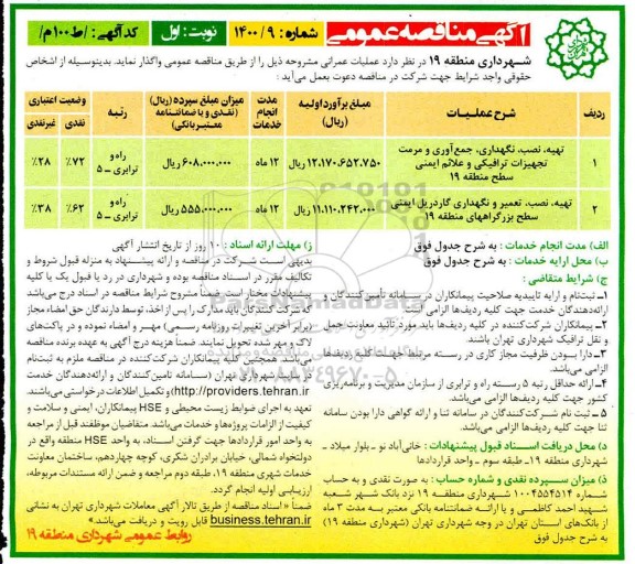مناقصه تهیه نصب نگهداری جمع اوری و مرمت تجهیزات ترافیکی ...