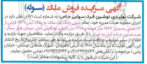 مزایده،مزایده فروش ششدانگ یک ملک پلاک ثبتی 1927 فرعی
