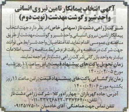 آگهی، آگهی انتخاب پیمانکار تامین نیروی انسانی - نوبت دوم 