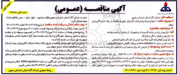 مناقصه ، مناقصه  اصلاح شبکه و انشعابات گاز ، ابزار ، دقیق و حفاظت از زنگ ناحیه