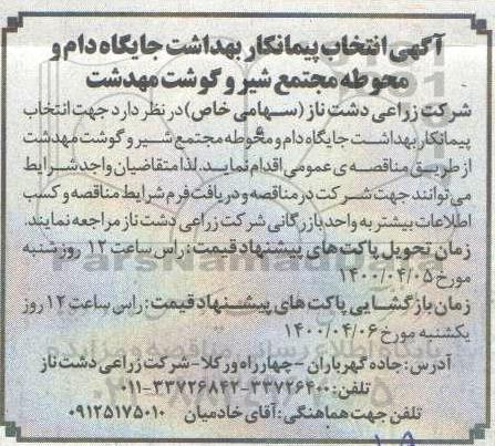 آگهی، آگهی انتخاب پیمانکار بهداشت جایگاه دام و محوطه مجتمع 
