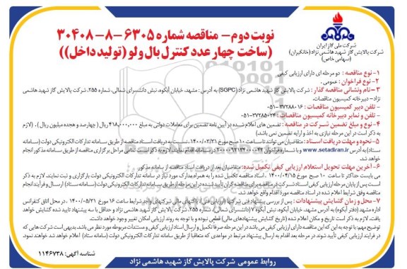 مناقصه، مناقصه ساخت چهار عدد کنترل بال ولو (تولید داخل) - نوبت دوم