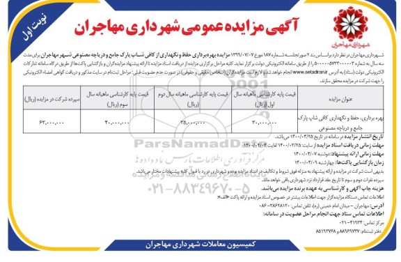 مزایده عمومی، مزایده عمومی بهره برداری ، حفظ و نگهداری کافی شاپ پارک جامع