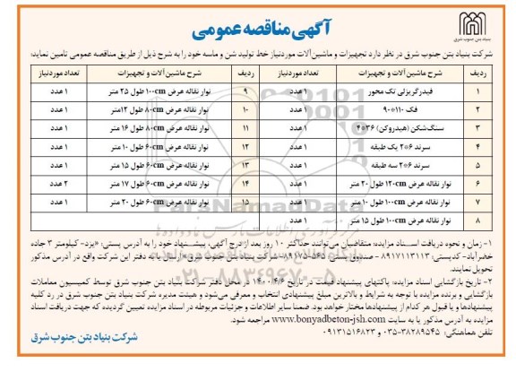 مناقصه، مناقصه عمومی تامین تجهیزات و ماشین آلات 