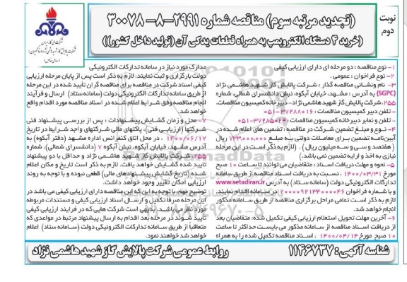 تجدید مرتبه سوم، تجدید مرتبه سوم مناقصه خرید 4 دستگاه الکتروپمپ  - نوبت دوم 