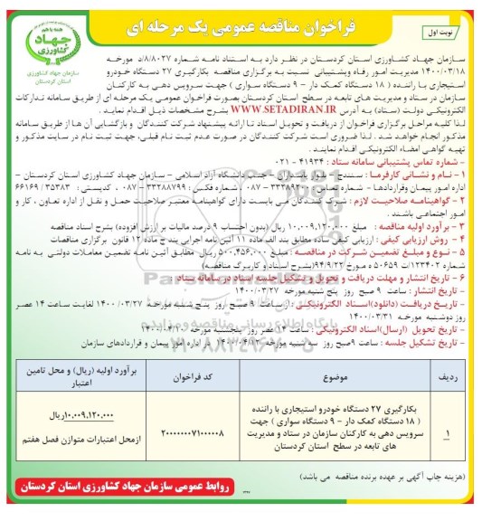 فراخوان مناقصه بکارگیری 27 دستگاه خودرو استیجاری با راننده 