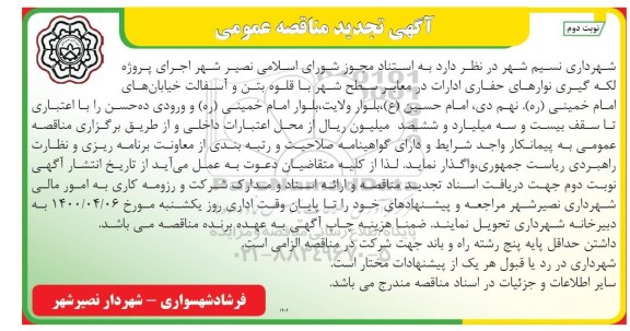 تجدید مناقصه اجرای پروژه لکه گیری نوارهای حفاری ادارات - نوبت دوم