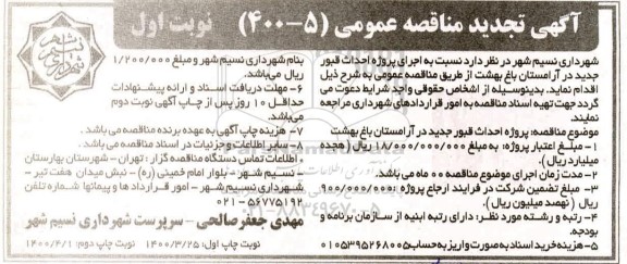 مناقصه اجرای پروژه احداث قبور جدید در آرامستان باغ بهشت تجدید