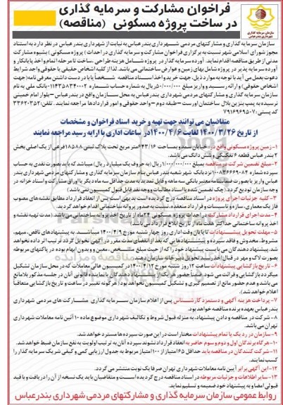 فراخوان مشارکت و سرمایه گذاری در ساخت پروژه مسکونی