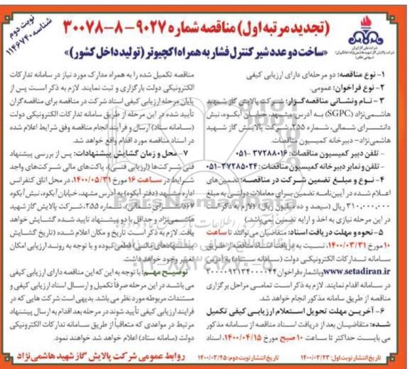 مناقصه ساخت دو عدد شیر کنترل فشار به همراه اکچیوتر تجدید نوبت دوم 