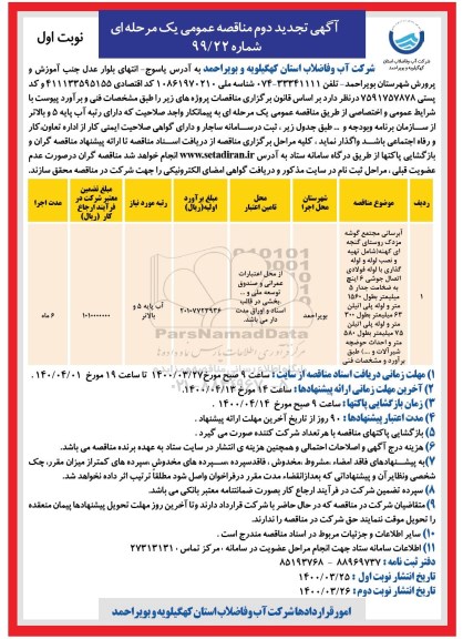 تجدید دوم مناقصه آبرسانی مجتمع ...