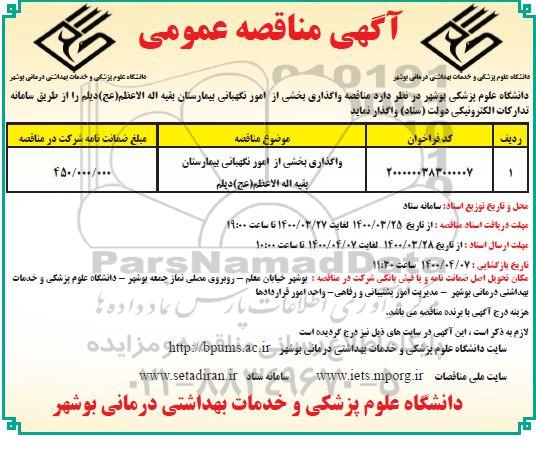 مناقصه، مناقصه واگذاری بخشی از امور نگهبانی 