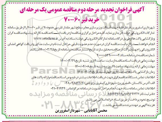 فراخوان تجدید مناقصه جهت آسفالت و زیرسازی معابر سطح شهر