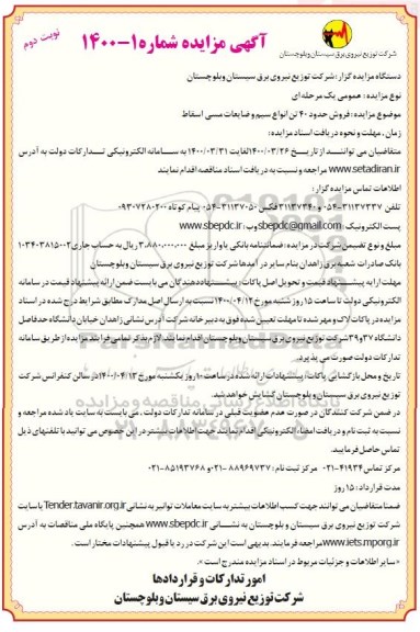 مزایده عمومی، مزایده فروش حدود 40 تن انواع سیم و ضایعات مسی اسقاط
