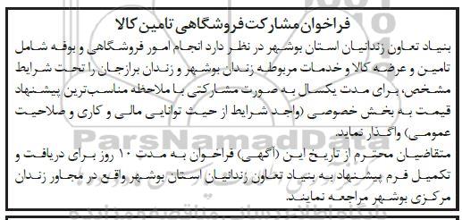 فراخوان مشارکت فروشگاهی تامین کالا