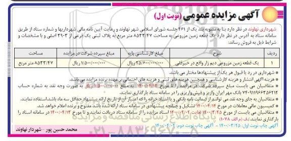 مزایده مزایده فروش یک قطعه زمین مزروعی 8533.47 مترمربع نوبت اول