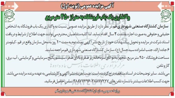 مزایده واگذاری یکباب فروشگاه