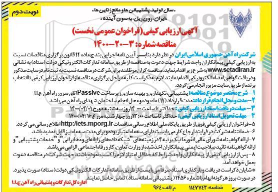 ارزیابی کیفی پشتیبانی ، نگهداری و بهینه سازی زیرساخت Passive  - نوبت دوم 