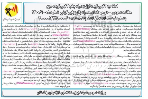 مناقصه احداث خط چهار مداره 230 و 63 کیلوولت 